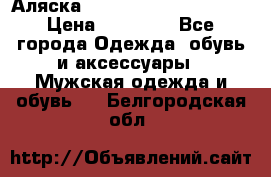 Аляска Alpha industries N3B  › Цена ­ 12 000 - Все города Одежда, обувь и аксессуары » Мужская одежда и обувь   . Белгородская обл.